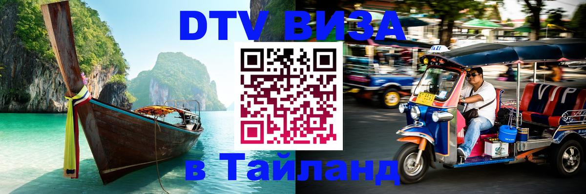 Сколько стоит виза DTV в Тайланд Белгород 