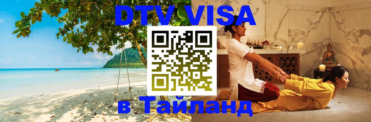 Destination Thailand Visa (DTV виза) 